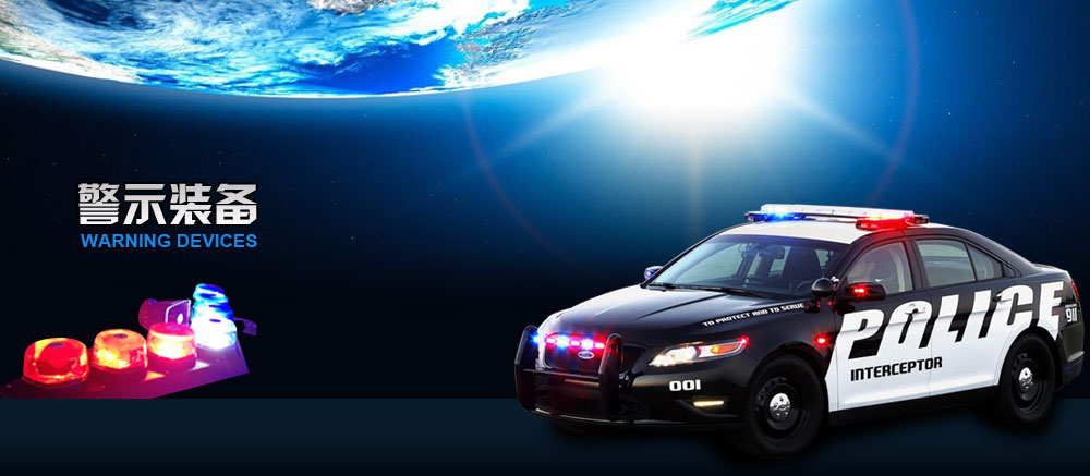 警示裝備