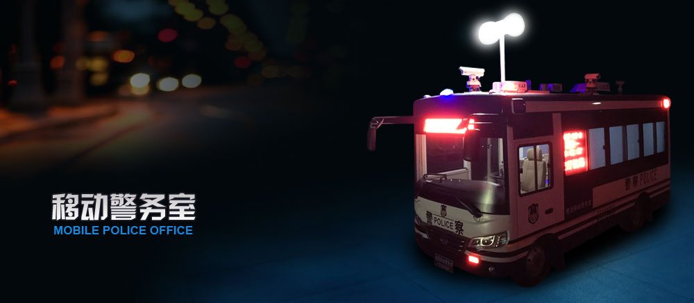 移動警務室