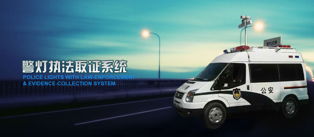 警燈執法取證系統
