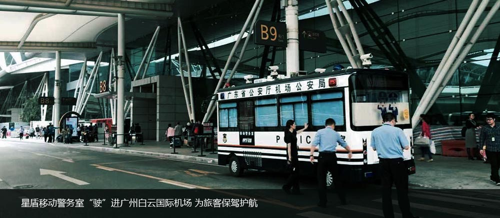 星盾移動警務室“駛”進廣州白云國際機場   為旅客保駕護航