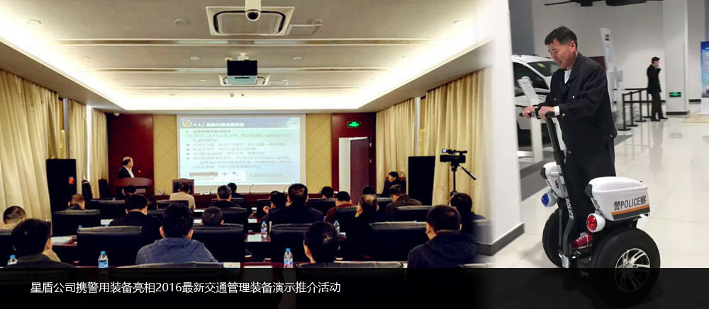 星盾公司攜警用裝備亮相2016最新交通管理裝備演示推介活動